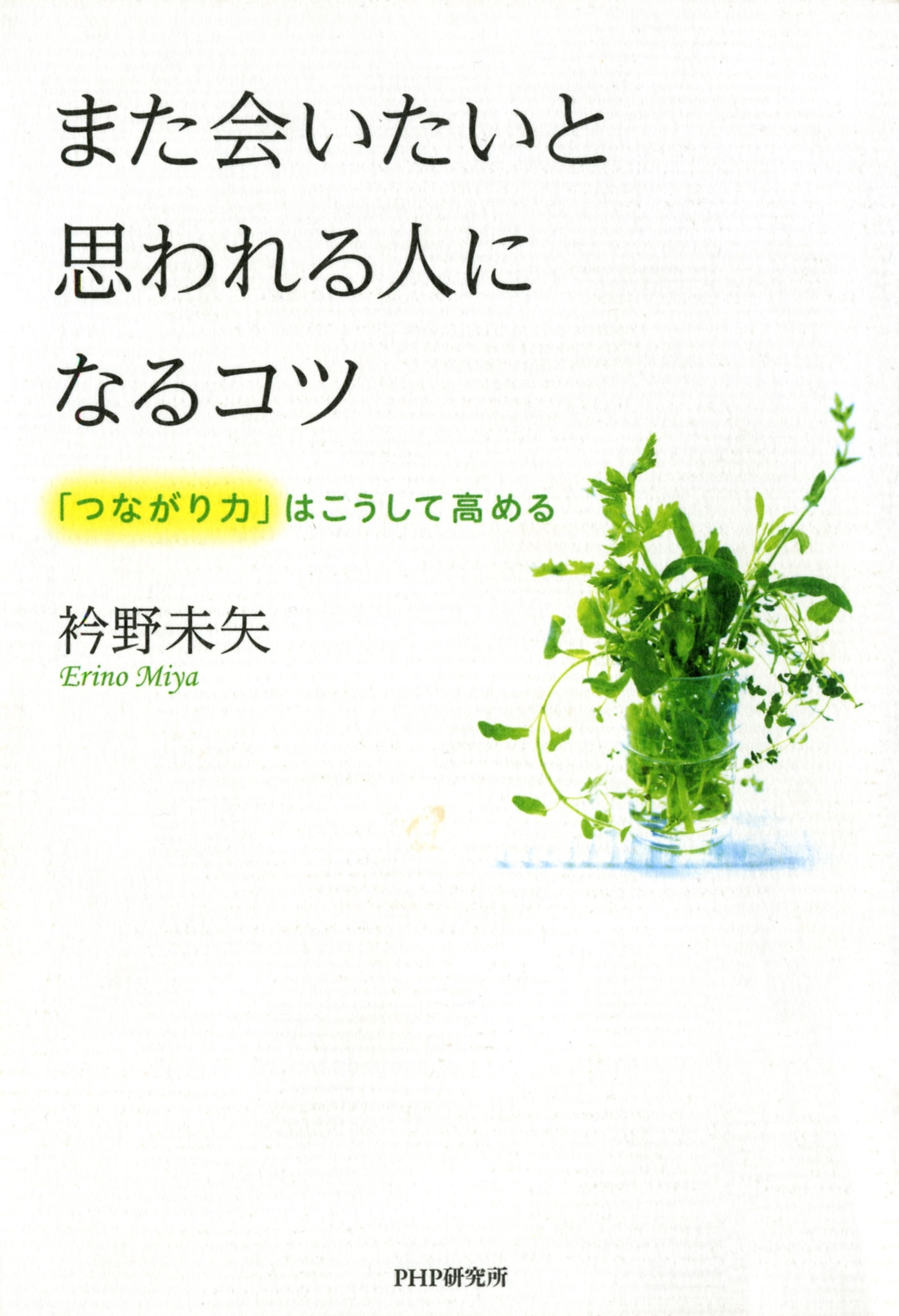 また会いたいと思われる人になるコツ
