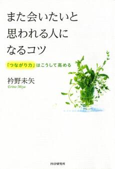 また会いたいと思われる人になるコツ