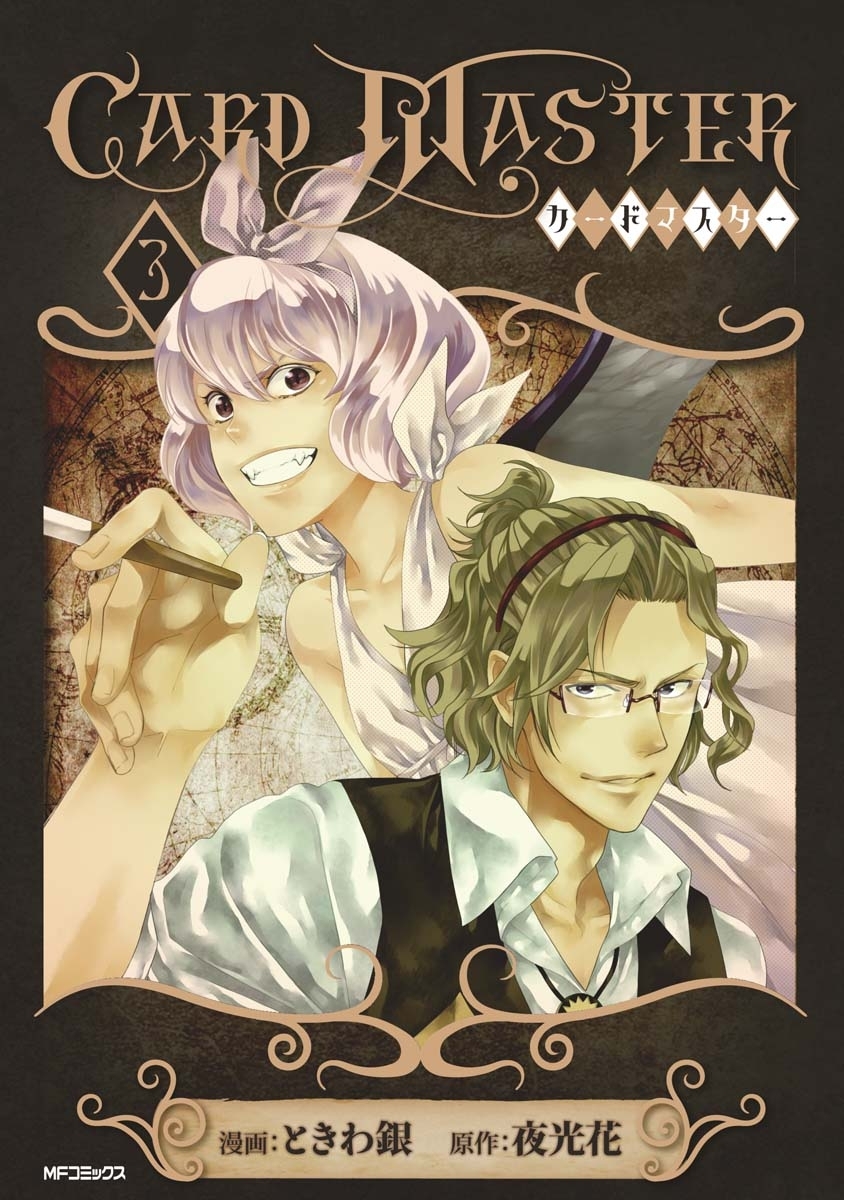 【期間限定　試し読み増量版　閲覧期限2026年7月2日】Card Master ―カードマスター―　3