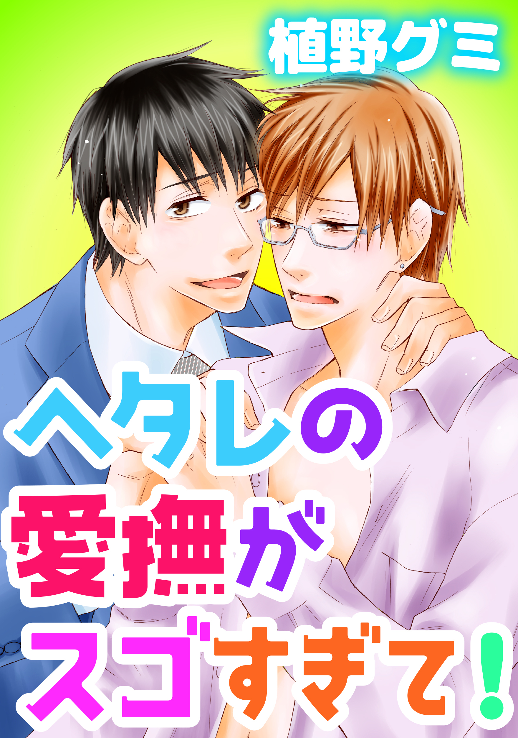 ヘタレの愛撫がスゴすぎて！