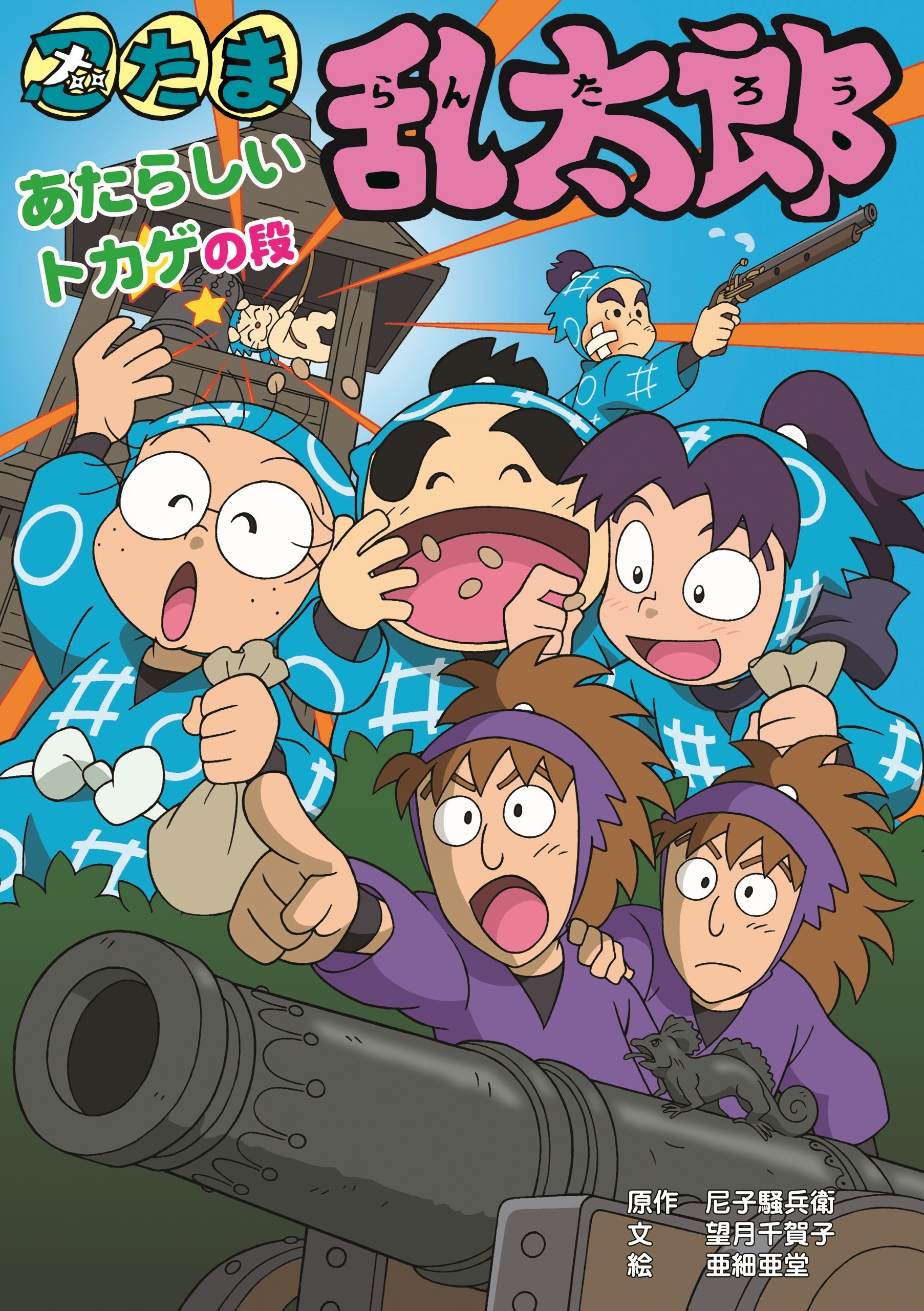 忍たま乱太郎　あたらしいトカゲの段