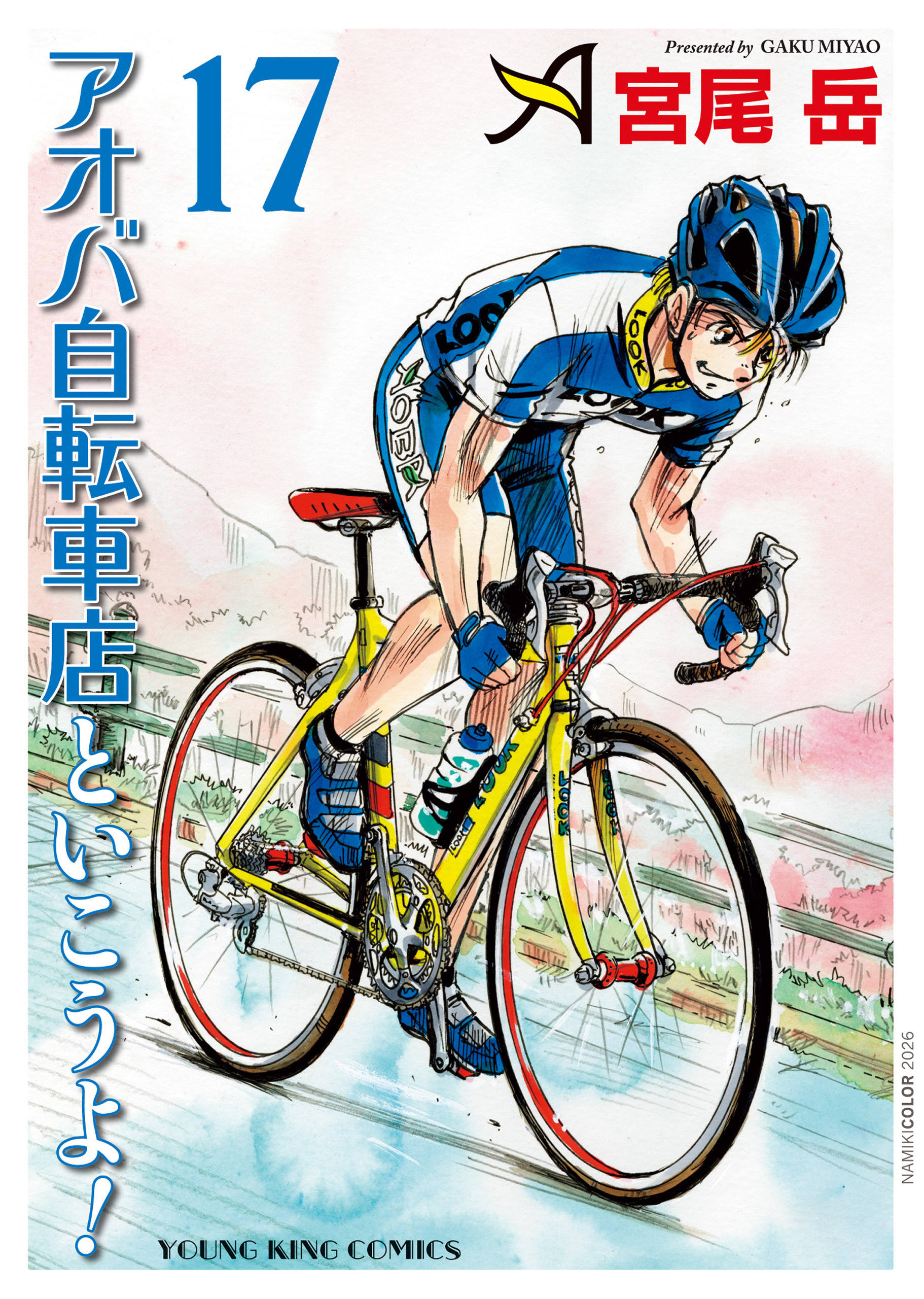 アオバ自転車店といこうよ！（17）