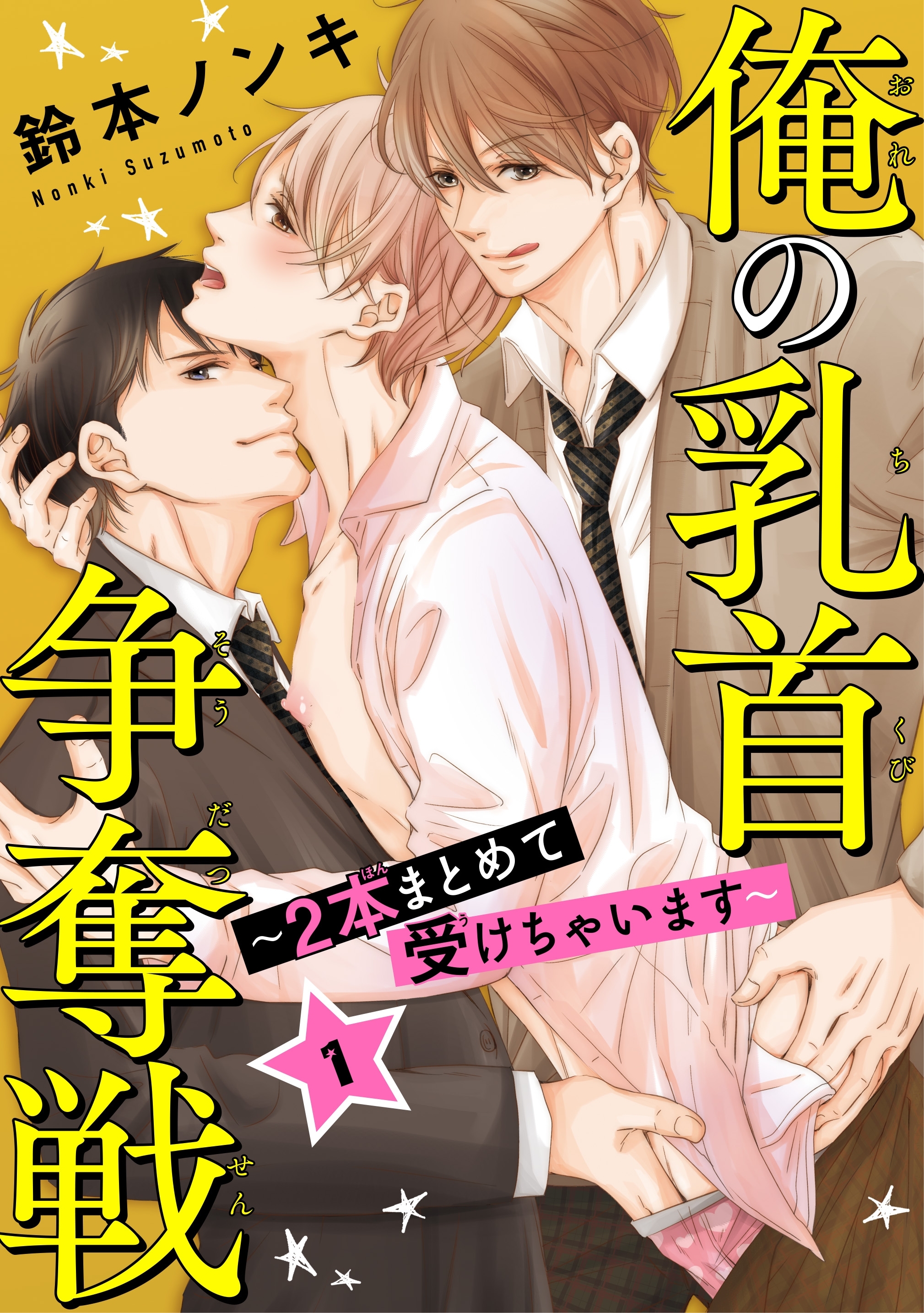 【期間限定　無料お試し版　閲覧期限2026年8月30日】俺の乳首争奪戦～2本まとめて受けちゃいます～1
