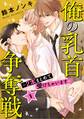 【期間限定 無料お試し版 閲覧期限2026年8月30日】俺の乳首争奪戦~2本まとめて受けちゃいます~1