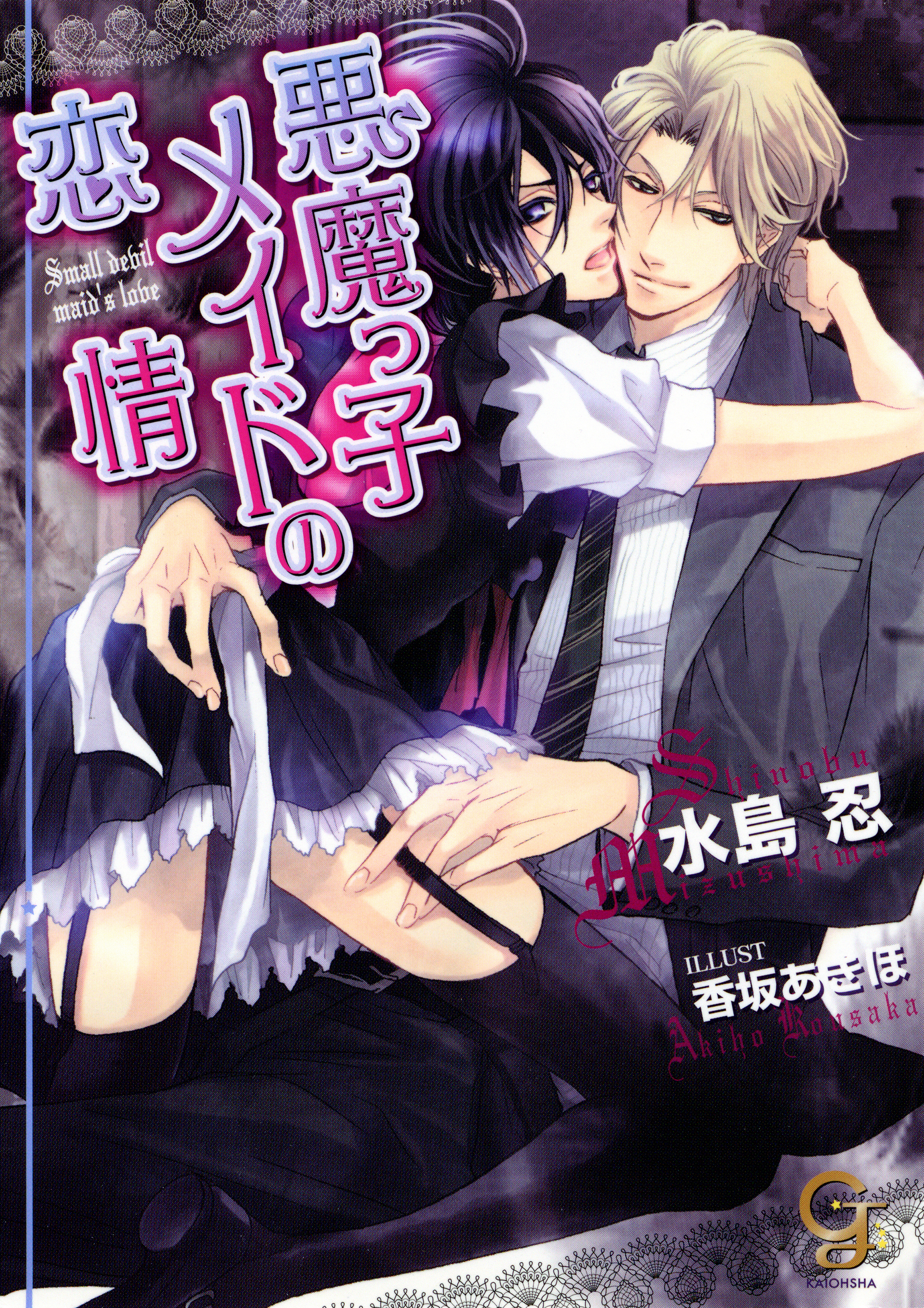 悪魔っ子メイドの恋情