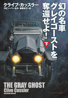 幻の名車グレイゴーストを奪還せよ!