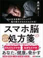 スマホ脳の処方箋――あなたの健康を脅かす
