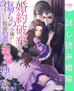 【期間限定 試し読み増量版】婚約破棄された傷もの令嬢が仮面伯爵の溺愛に堕とされるまで