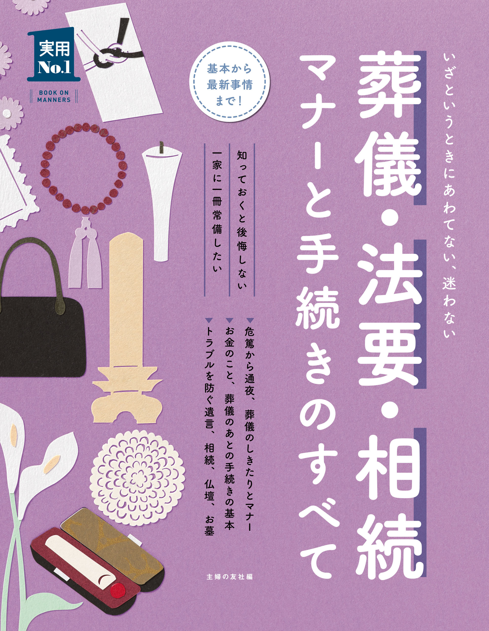 葬儀・法要・相続　マナーと手続きのすべて