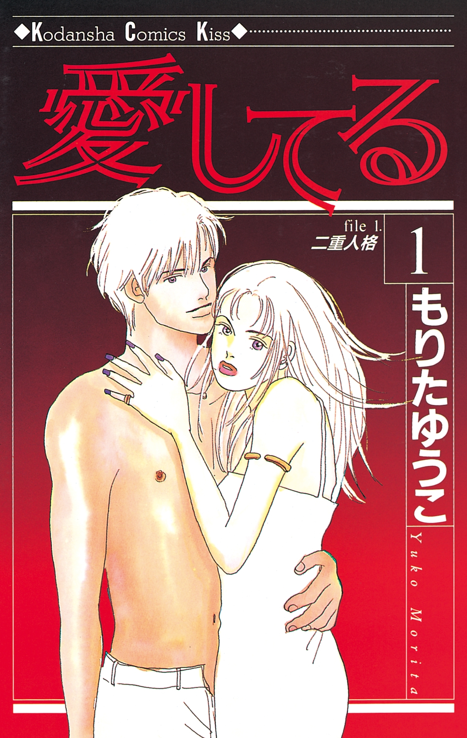 【期間限定　無料お試し版　閲覧期限2026年8月16日】愛してる（１）