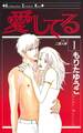 【期間限定 無料お試し版 閲覧期限2026年8月16日】愛してる(1)