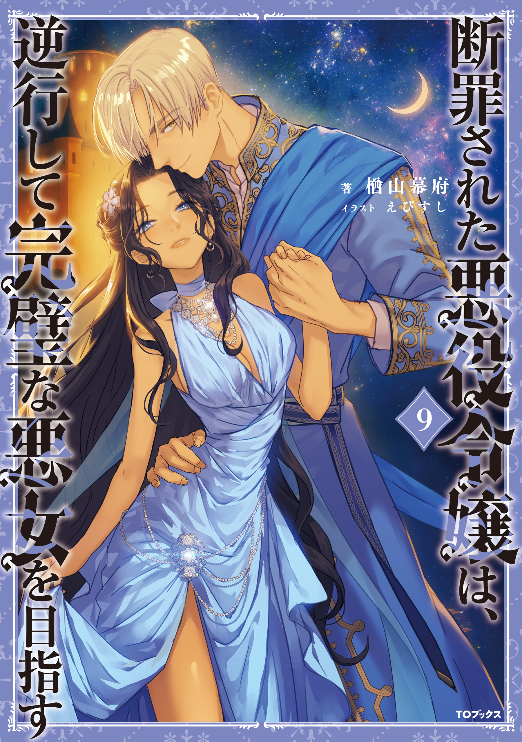 断罪された悪役令嬢は、逆行して完璧な悪女を目指す