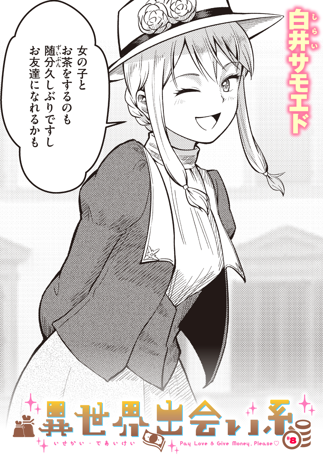 異世界出会い系#8