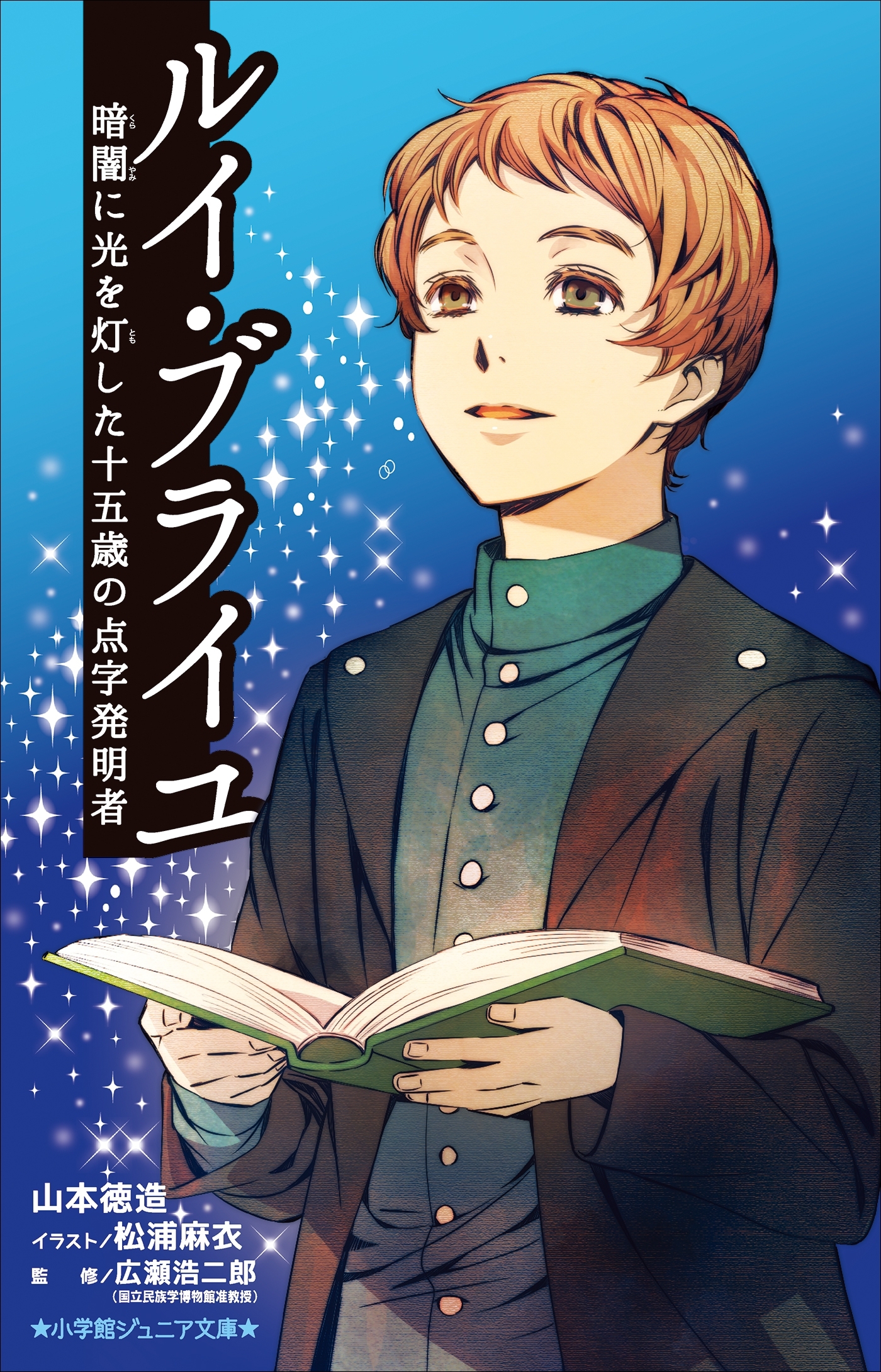 小学館ジュニア文庫　ルイ・ブライユ　暗闇に光を灯した十五歳の点字発明者
