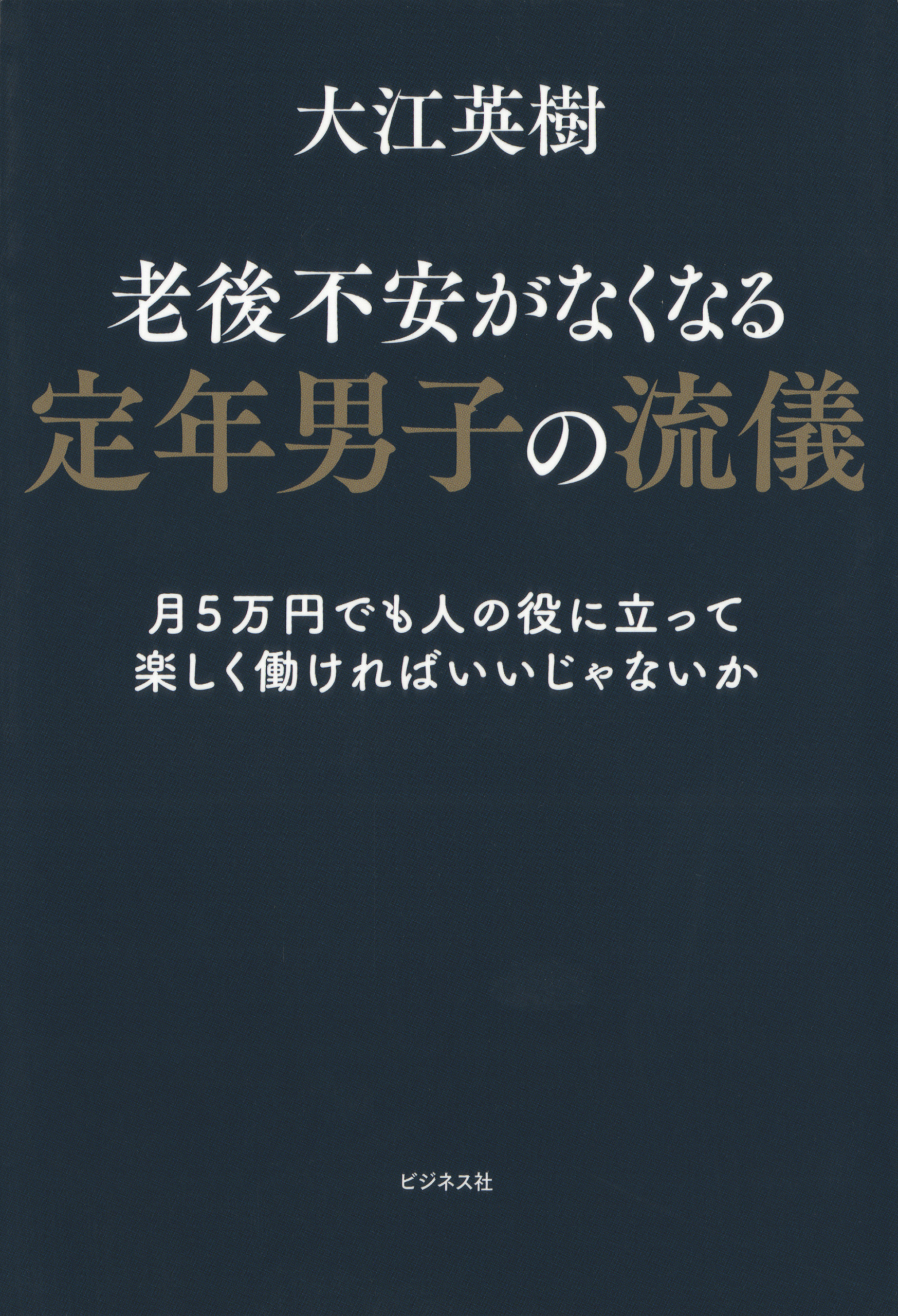 老後不安がなくなる定年男子の流儀