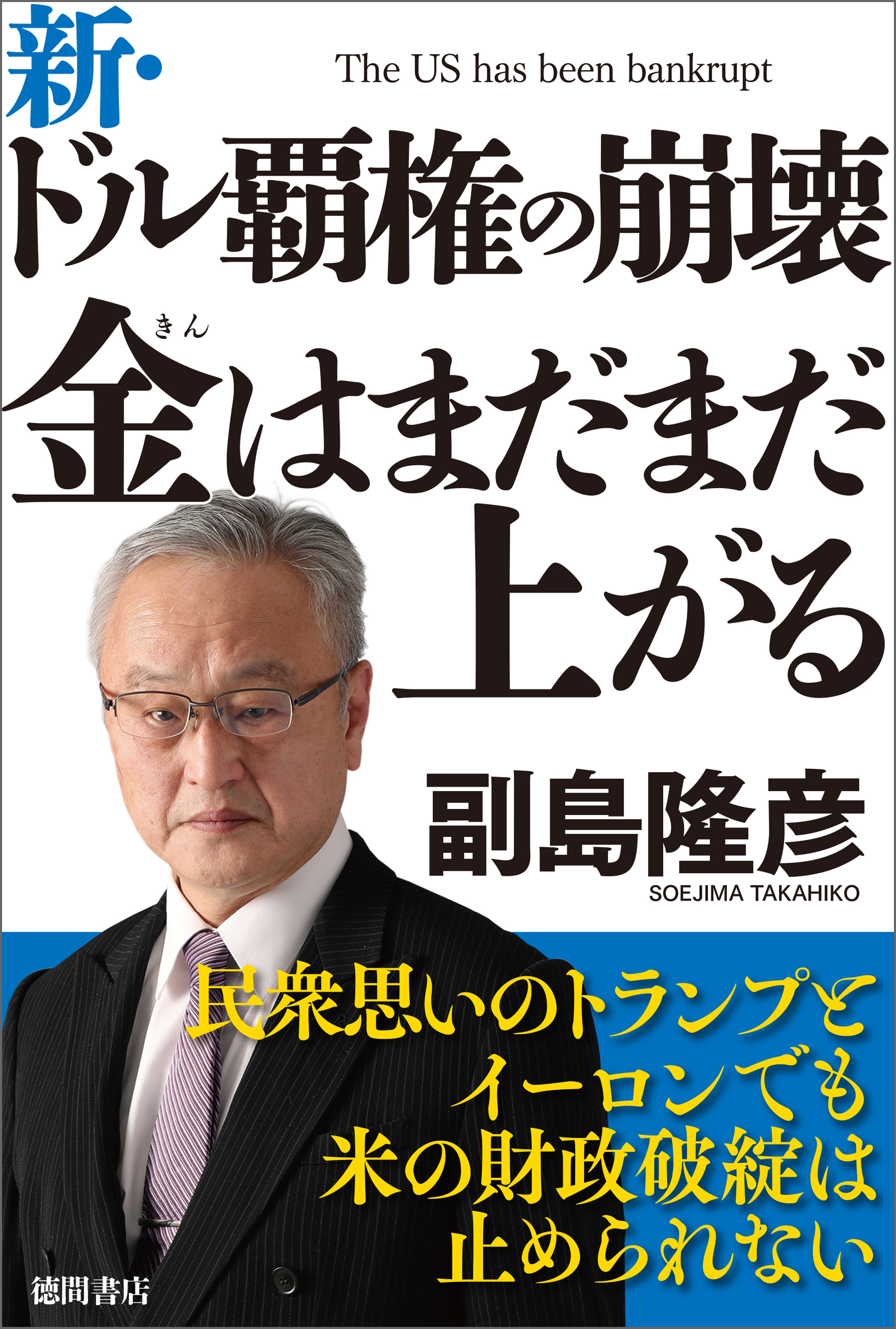 新・ドル覇権の崩壊　金はまだまだ上がる