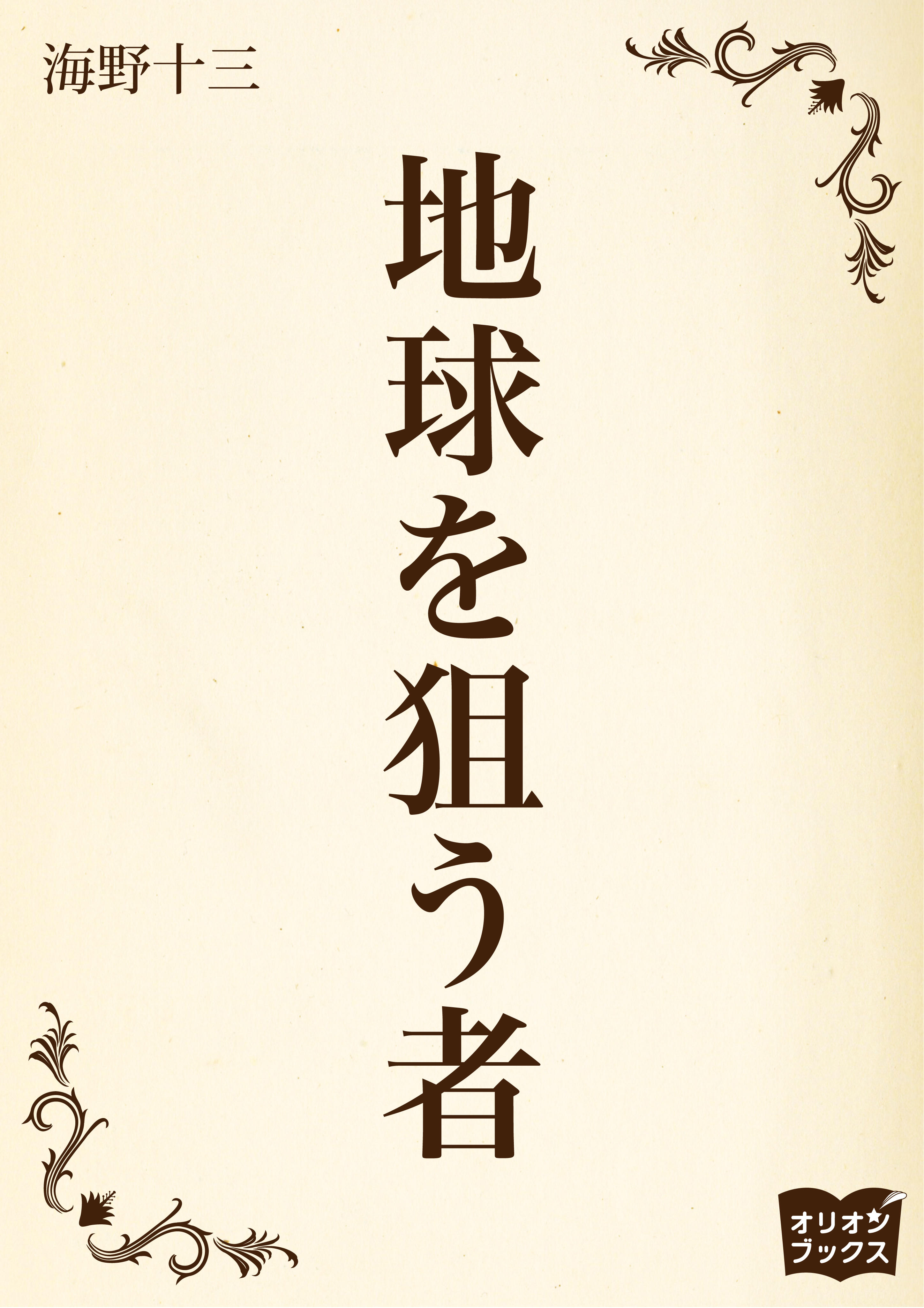 地球を狙う者