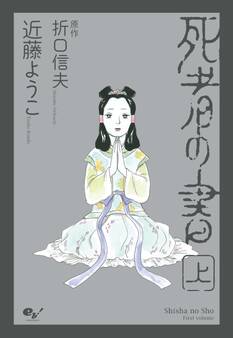 死者の書(上)