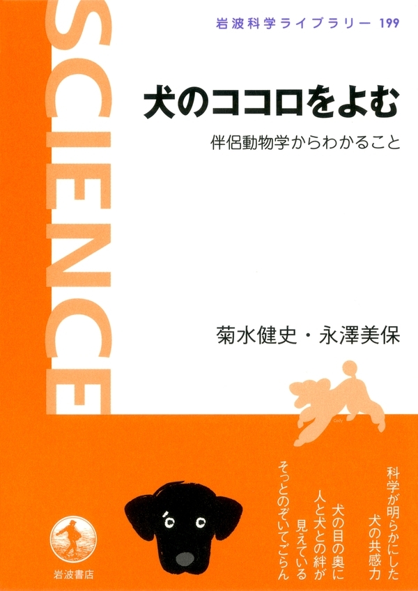 犬のココロをよむ－伴侶動物学からわかること