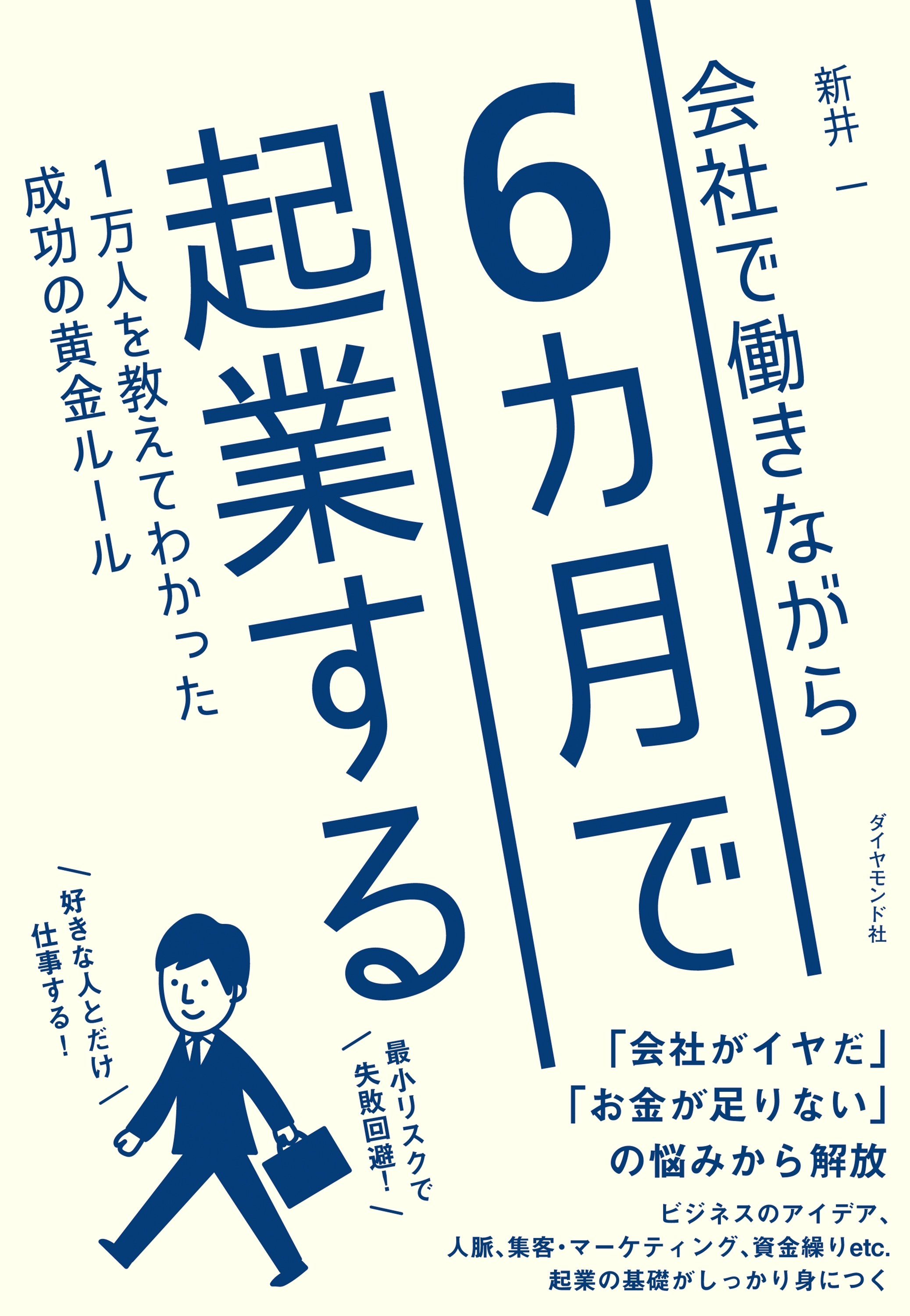 会社で働きながら６カ月で起業する―――１万人を教えてわかった成功の黄金ルール