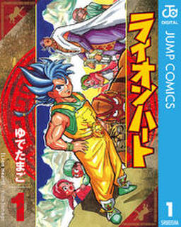 ライオンハート 1 無料 試し読みなら Amebaマンガ 旧 読書のお時間です ライオンハート 1 無料 試し読みなら Amebaマンガ 旧 読書のお時間です