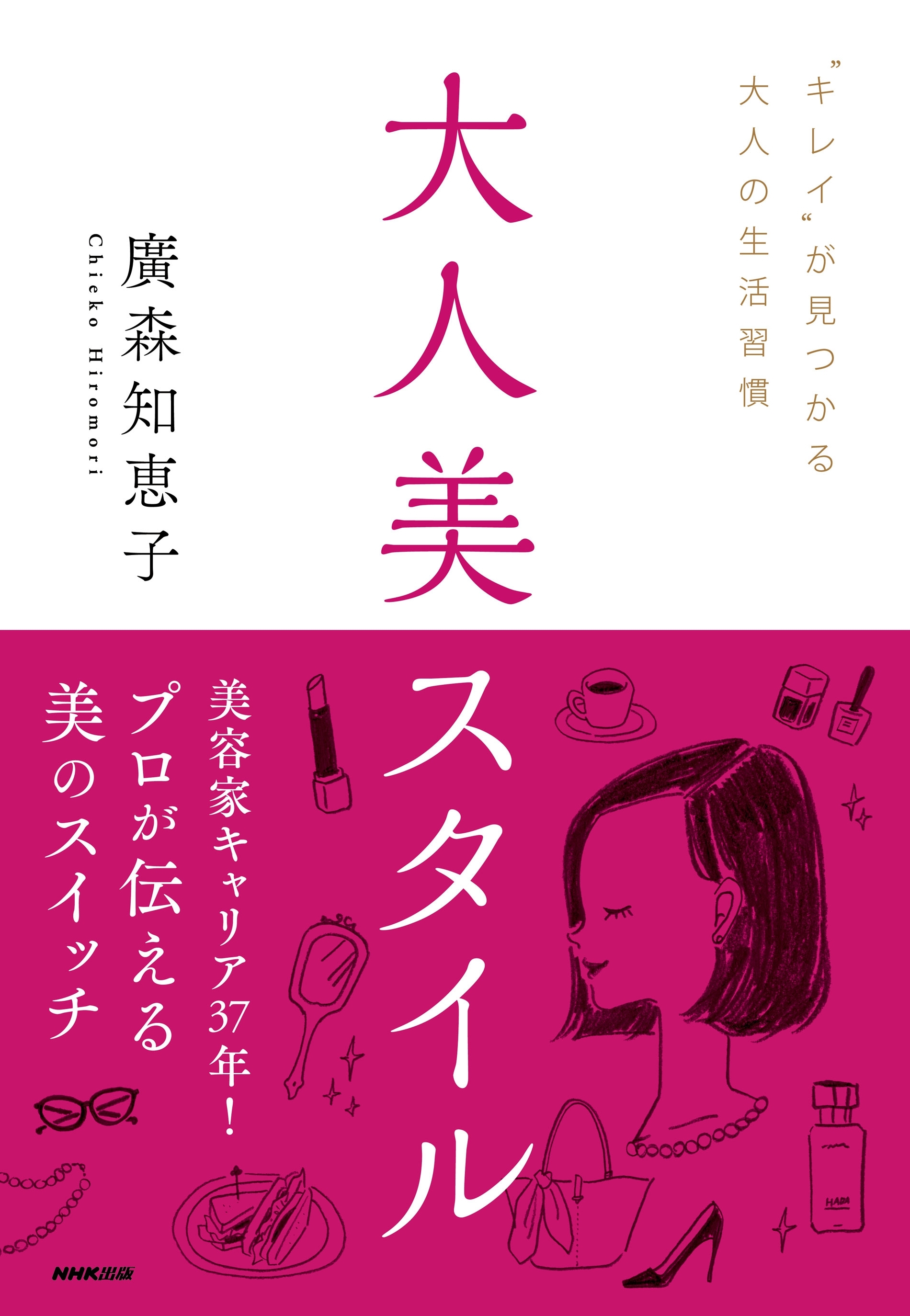 大人美スタイル