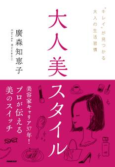 大人美スタイル