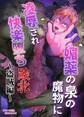 【白抜き修正版】媚薬の泉の魔物に凌辱され快楽堕ち敗北 ~盗賊編~