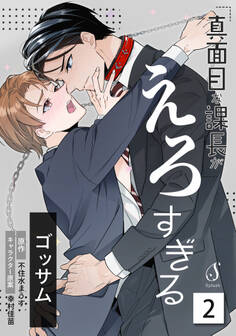 真面目な課長がえろすぎる 単話版