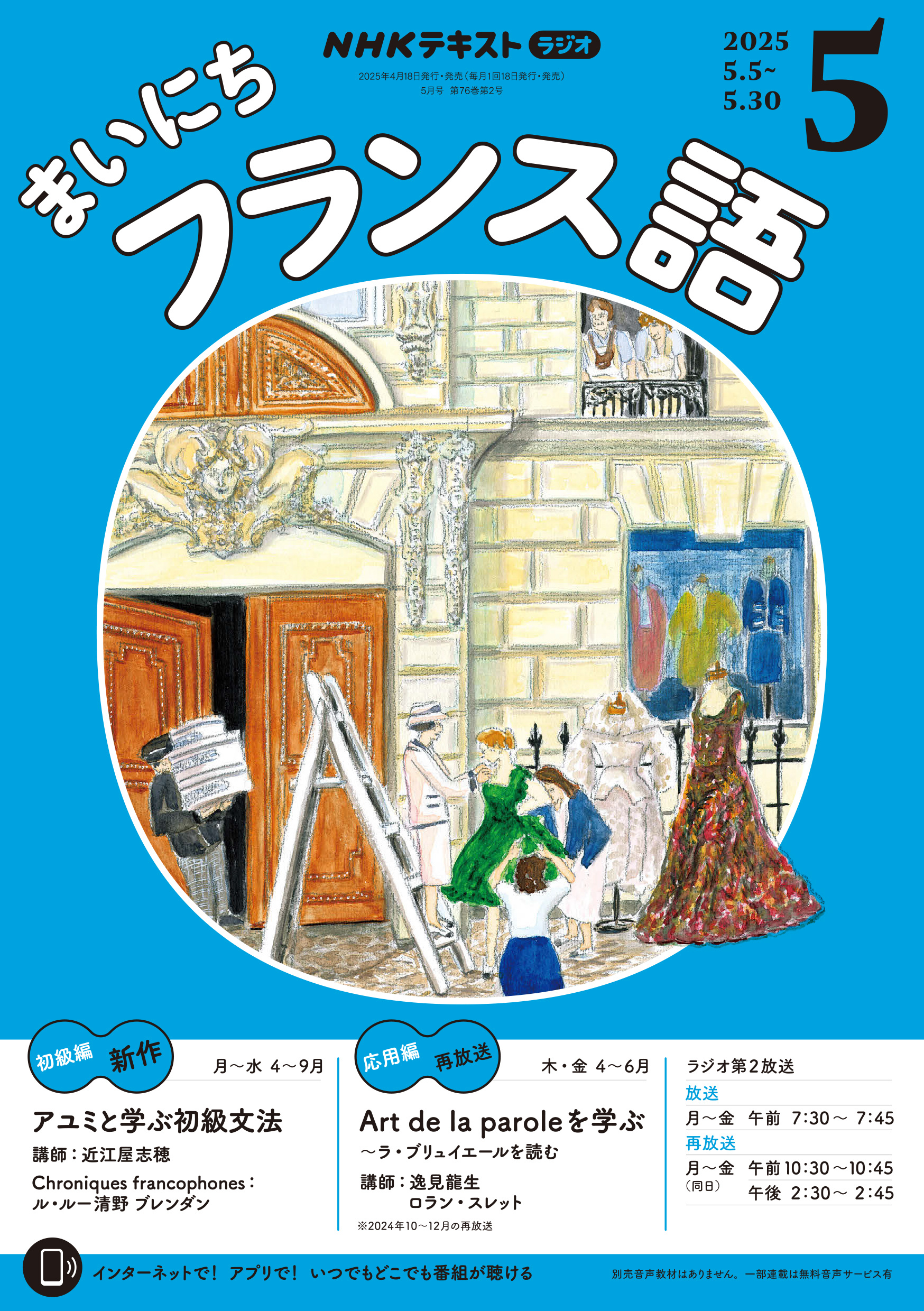 ＮＨＫラジオ まいにちフランス語 2025年5月号