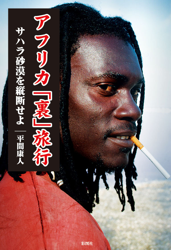 アフリカ｢裏｣旅行