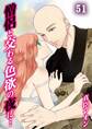 僧侶と交わる色欲の夜に…【分冊版】(51)