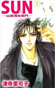 SUN―山田浅右衛門―3