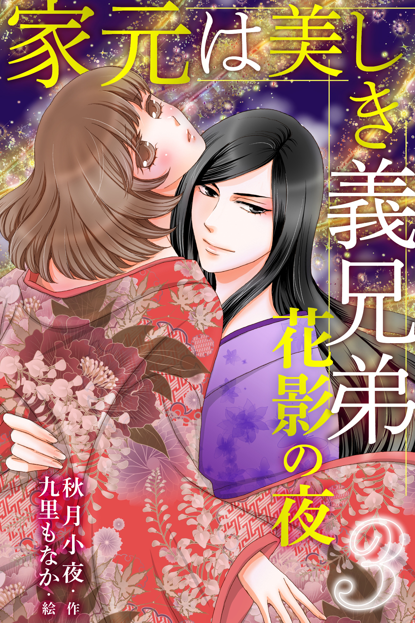家元は美しき義兄弟～花影の夜 3巻〈思いがけない抱擁〉