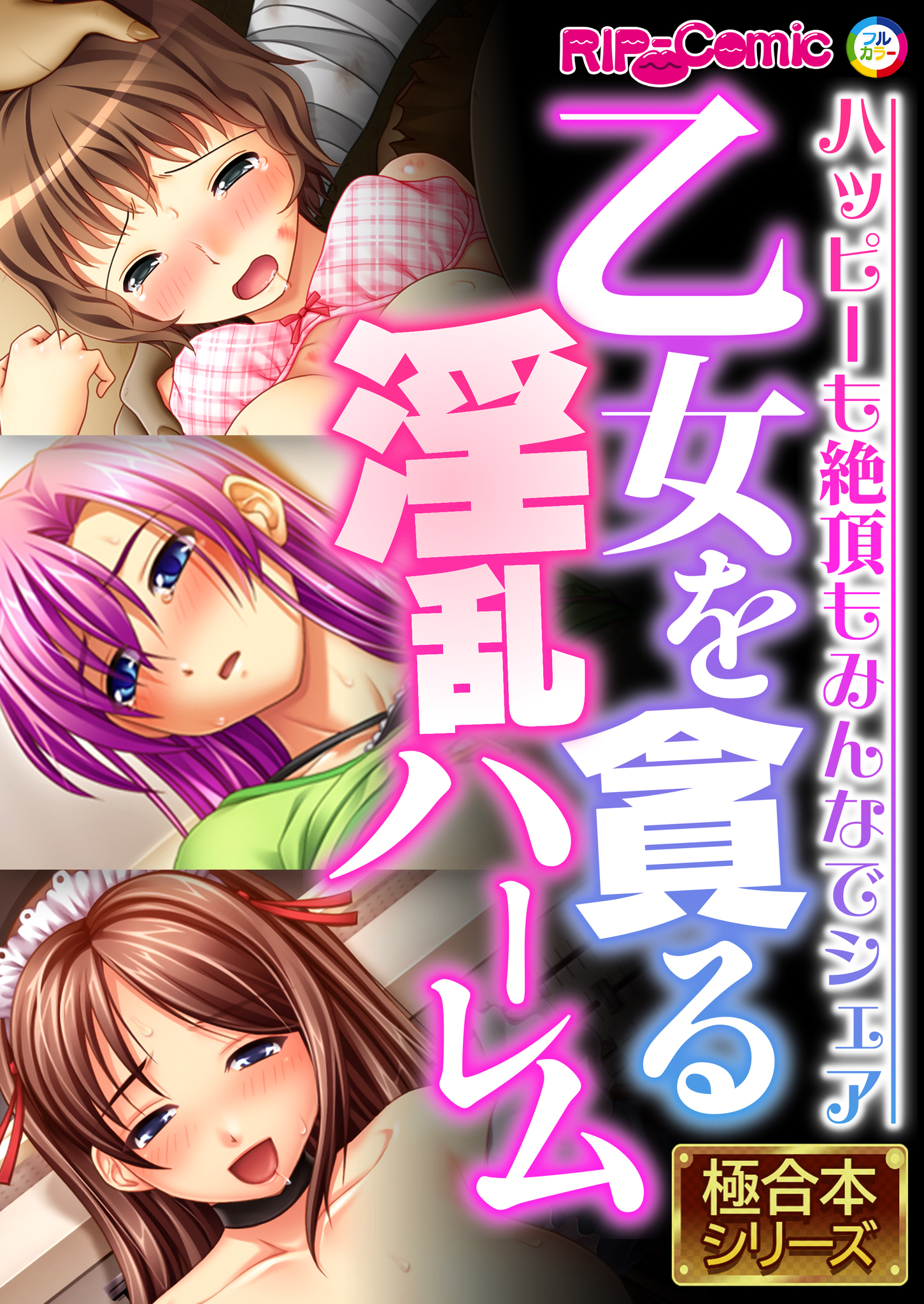 乙女を貪る淫乱ハーレム ～ハッピーも絶頂もみんなでシェア～【極合本シリーズ】