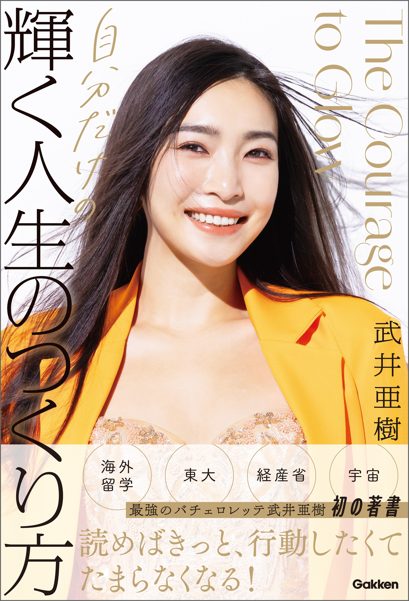 自分だけの輝く人生のつくり方