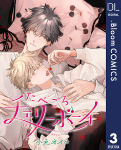 【単話売】たべごろチェリーボーイ 3