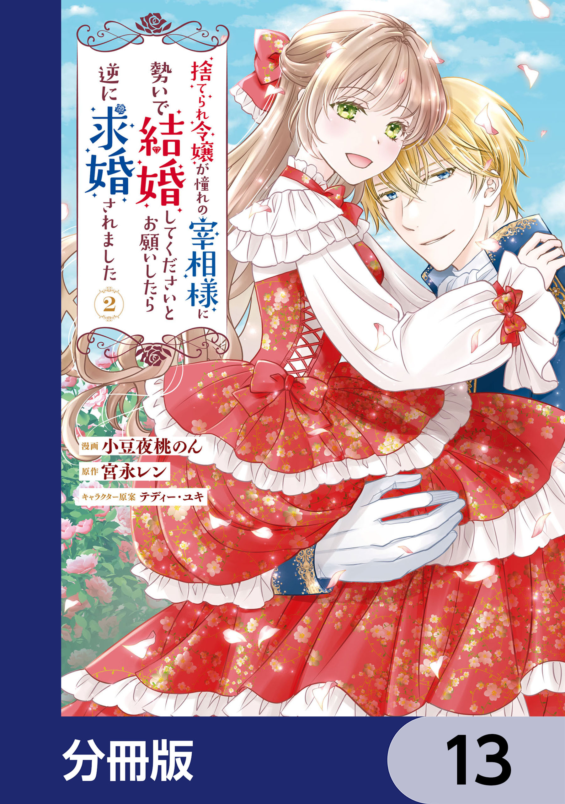 捨てられ令嬢が憧れの宰相様に勢いで結婚してくださいとお願いしたら逆に求婚されました【分冊版】　13