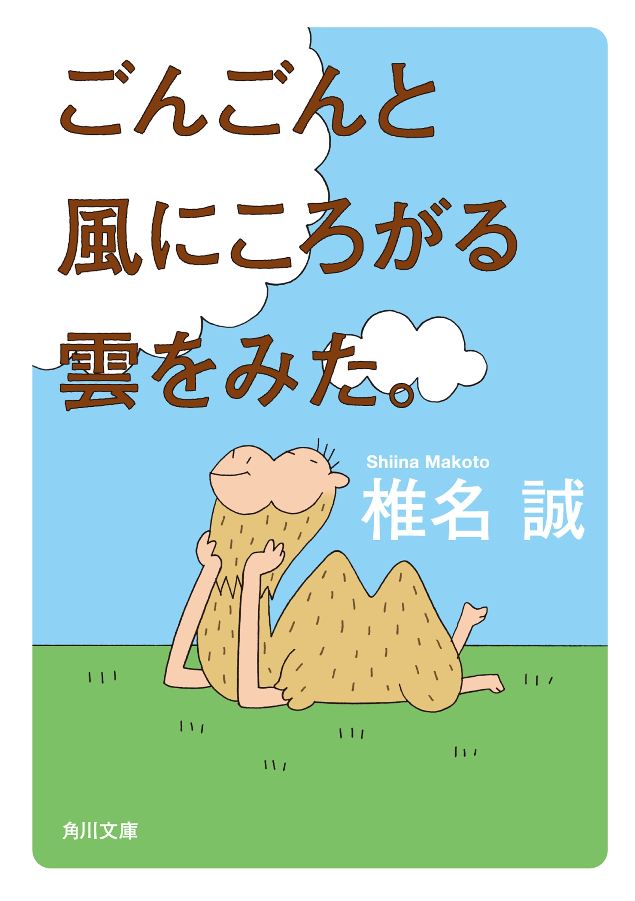 ごんごんと風にころがる雲をみた。