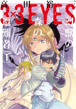 3 3eyes 幻獣の森の遭難者 1 無料 試し読みなら Amebaマンガ 旧 読書のお時間です 3 3eyes 幻獣の森の遭難者 1 無料 試し読みなら Amebaマンガ 旧 読書のお時間です