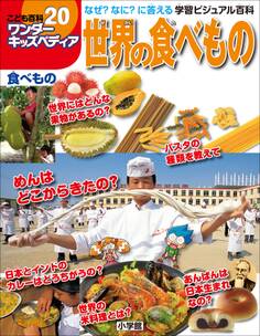 ワンダーキッズペディア20 食べもの ~世界の食べもの~