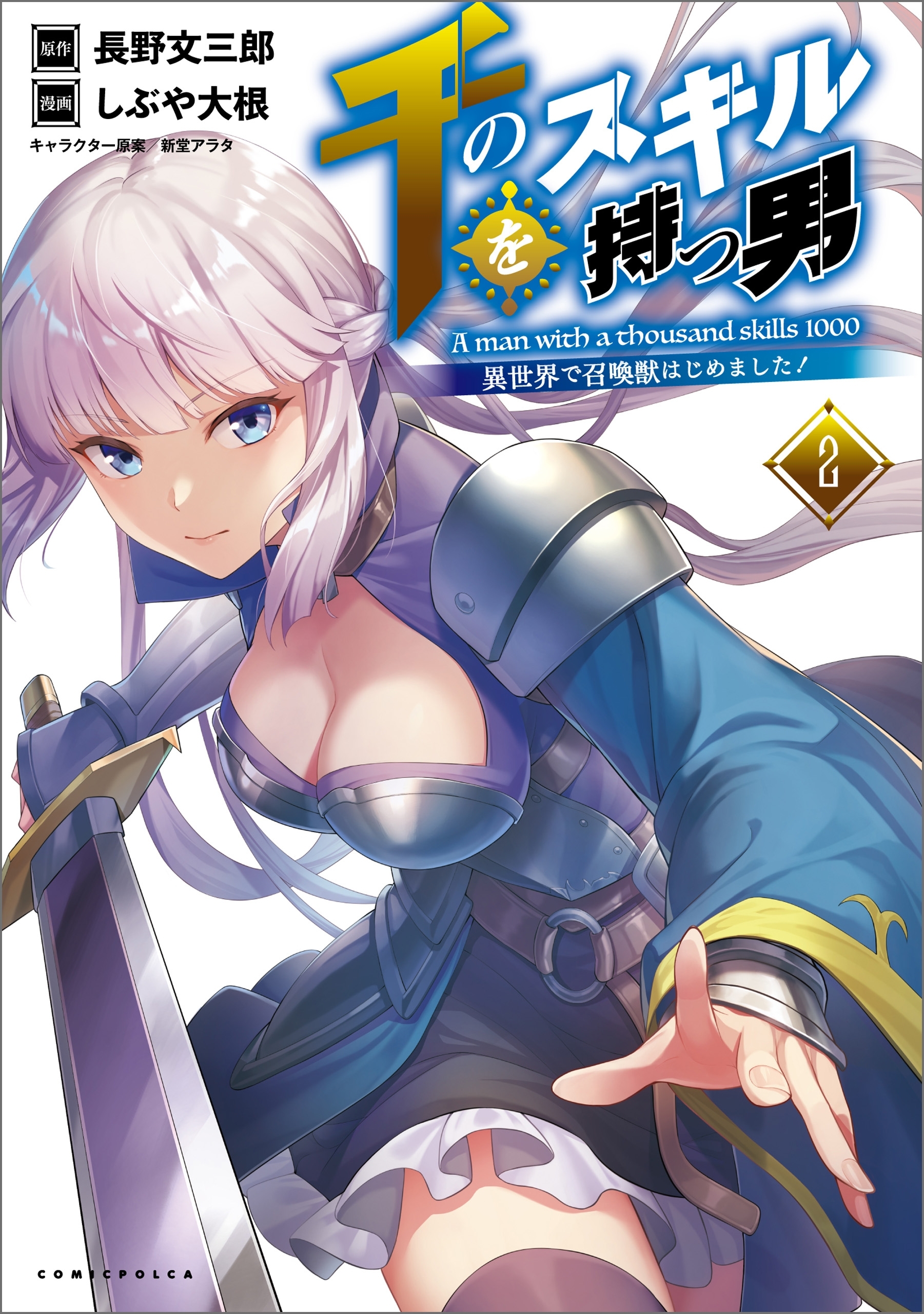 【期間限定　無料お試し版　閲覧期限2026年5月28日】千のスキルを持つ男　異世界で召喚獣はじめました！２【特典付き】(コミックポルカ)