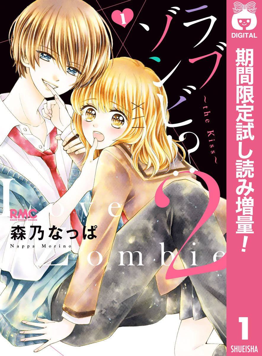 ラブゾンビ！？ 2 ～the kiss～【期間限定試し読み増量】 1