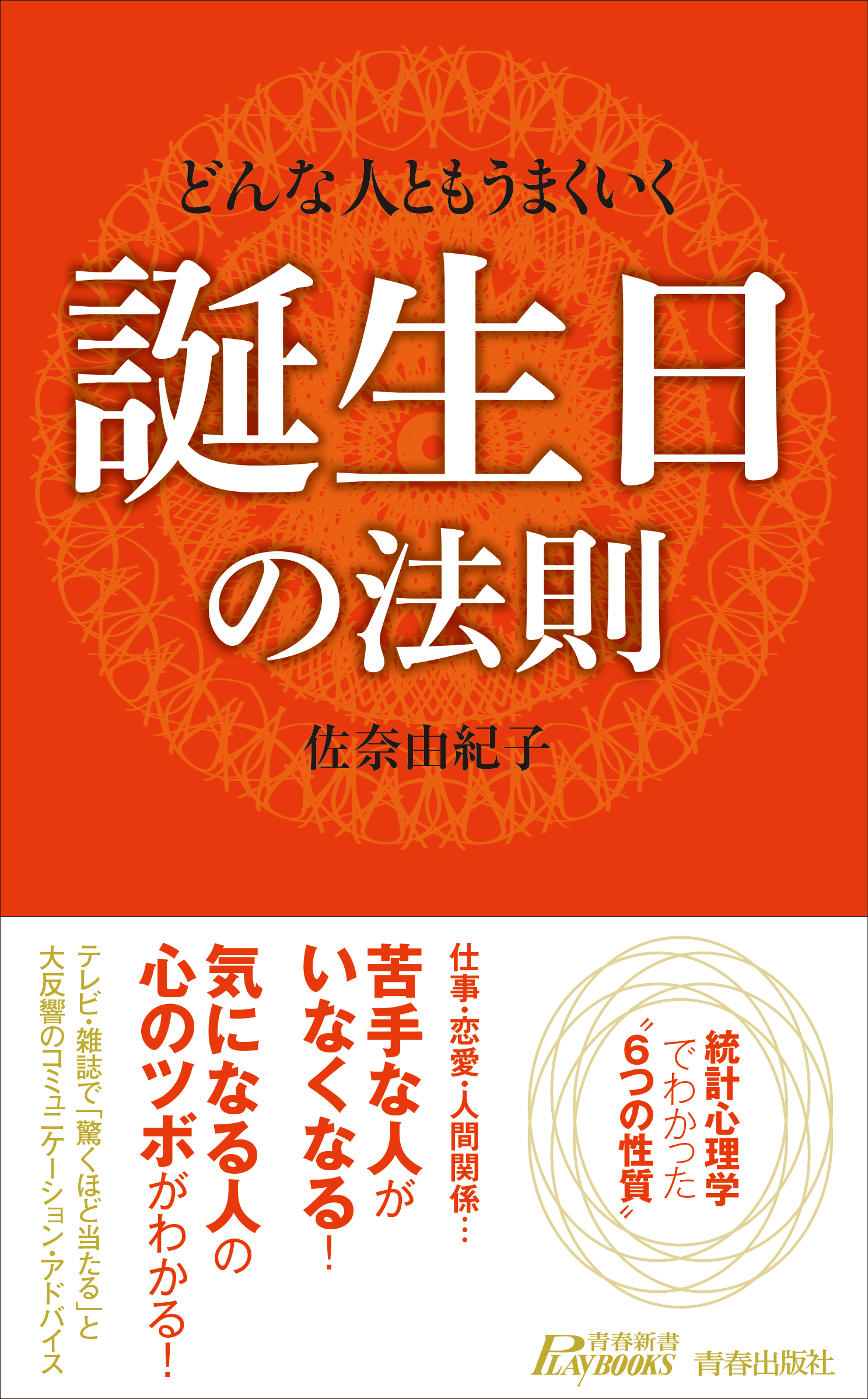 どんな人ともうまくいく誕生日の法則