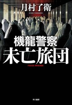 機龍警察 未亡旅団