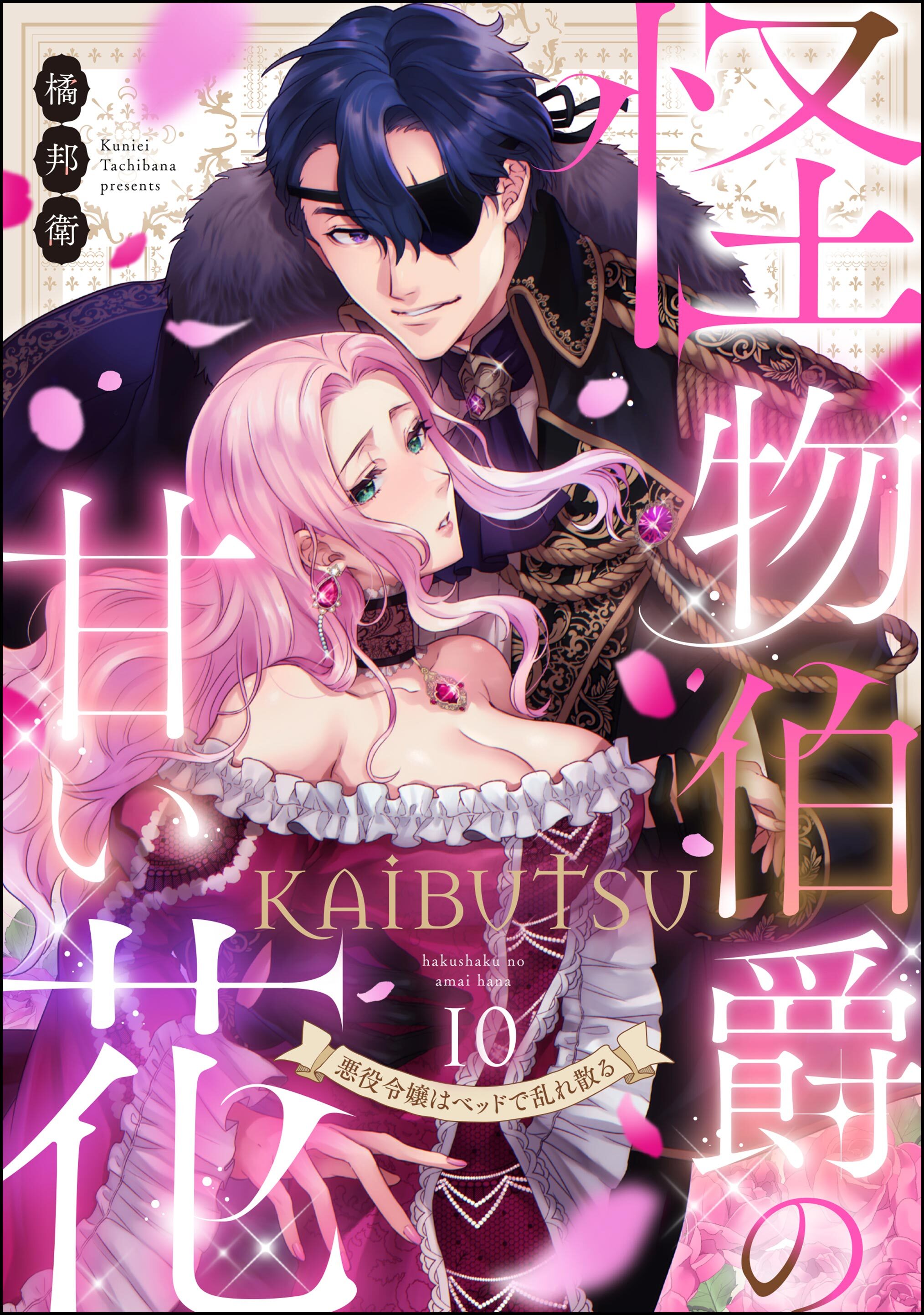 怪物伯爵の甘い花 悪役令嬢はベッドで乱れ散る（分冊版）　【第10話】