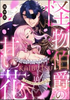 怪物伯爵の甘い花 悪役令嬢はベッドで乱れ散る(分冊版) 【第10話】