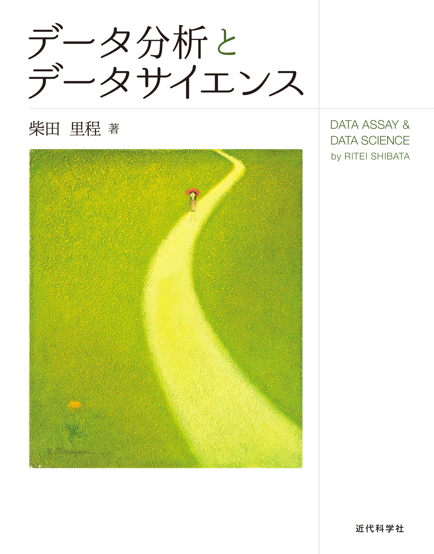 データ分析とデータサイエンス