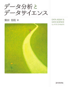 データ分析とデータサイエンス