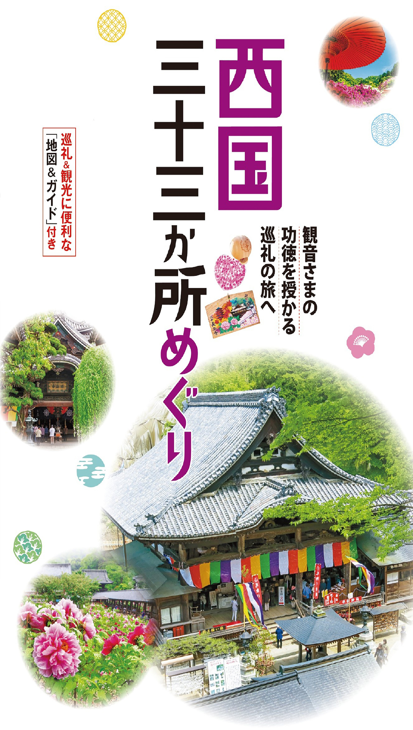 テーマガイド 西国三十三か所めぐり'24